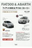 フィアット500&アバルトストーリー 21世紀に甦ったイタリアの奇跡