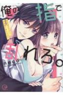 Ore No Yubi De Midarero.｜Item List｜HMV&BOOKS online