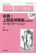 森原徹/Medical Rehabilitation Monthly Book No.239 2019.8