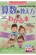 おうちで完全マスター 算数の教え方 がわかる本 小学校6年間 全学年に対応 パパ ママ 教えて 牛瀧文宏 Hmv Books Online