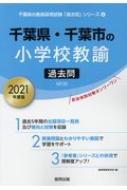 千葉県 千葉市の小学校教諭過去問 21年度版 千葉県の教員採用試験 過去問 シリーズ 協同教育研究会 Hmv Books Online