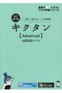 アルク/改訂第2版 キクタン Advanced6000語レベル
