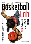 バスケットボール・ラボ編集部/Basketball Lab 日本バスケットボールの未来