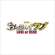 「劇場版おっさんずラブ 〜LOVE or DEAD〜」オリジナル・サウンドトラック