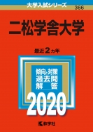 �񏼊w�ɑ�w 2020�N�� No.366 ��w�����V���[�Y