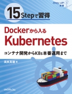 15step�ŏK�� Docker������� Kubernetes �R���e�i�J������k8s�{�ԉ^�p�܂�