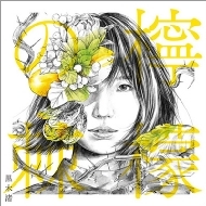 CDアルバム｜黒木渚｜商品一覧｜HMV&BOOKS online