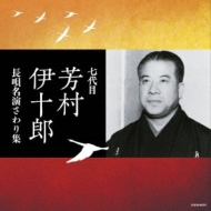 ザ・ベスト::七代目芳村伊十郎 長唄名演さわり集 : 芳村伊十郎