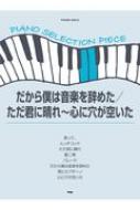 ピアノ セレクション ピース だから僕は音楽を辞めた ただ君に晴れ 心に穴が空いた ピース番号 P 111 楽譜 Hmv Books Online ピアノ セレクション ピース だから僕は音楽を辞めた ただ君に晴れ 心に穴が空いた ピース番号 P 111 楽譜 Hmv Books Online