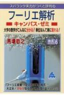 フーリエ解析キャンパス・ゼミ 改訂6 : 馬場敬之 | HMV&BOOKS online