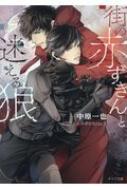 街の赤ずきんと迷える狼 キャラ文庫 中原一也 Hmv Books Online