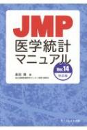 JMP医学統計マニュアル Ver.14対応版 : 長田理 | HMV&BOOKS online