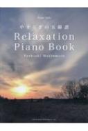 ܽ/ܽ / Relaxation Piano Book-䤹餮θ ԥΥ
