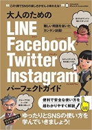 ��l�̂��߂�line Facebook Twitter Instagram �p�[�t�F�N�g�K�C�h 4��sns���������ƃ}�X�^�[����!