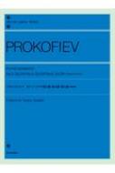 楽譜/全音ピアノライブラリー プロコフィエフ： ピアノ・ソナタ第3番・第4番・第5番 原曲版