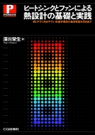 深川栄生/ヒートシンクとファンによる熱設計の基礎と実践 パワー・エレクトロニクス・シリーズ