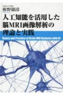 人工知能を活用した脳MRI画像解析の理論と実践 : 椎野顯彦 | HMV&BOOKS 