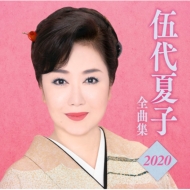 Godai Natsuko Zenkyoku Shuu 2020