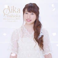 Ȳ/Aika Yoshioka 10th Anniversary Best Τ (+dvd)(Ltd)