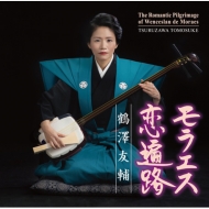 Tsuruzawa Tomosuke/Moraesu Koi Henro