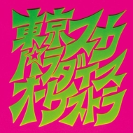 スカパラ登場【2019 レコードの日 限定盤】(アナログレコード)