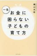 一生お金に困らない子どもの育て方 横山光昭 Hmv Books Online 9784909689320