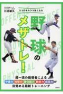 5つのチカラで強くなる野球のメザトレ! : 仁志敏久 | HMV&BOOKS online