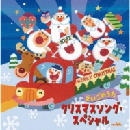Childrens (子供向け)/クリスマスソング スペシャル ・えいごのうた・