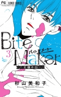»/Bite Maker -ͤΦ- 3 եߥå ٥ĥ