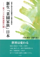 世界に誇る日本国憲法究極の具現化　新生「菜園家族」日本 東アジア民衆連帯の要