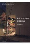 庭と住まいの照明手帖 : 花井架津彦 | HMV&BOOKS online - 9784767826653