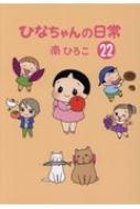 ひなちゃんの日常 22 産経コミック : 南ひろこ | HMV&BOOKS online 