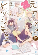 �������p�p�ƃq�c�W�搶��� 2 �t���[���R�~�b�N�X