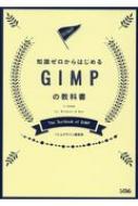 知識ゼロからはじめる Gimpの教科書 2 10対応 ソシムデザイン編集部 Hmv Books Online