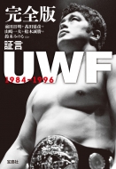 完全版 証言UWF 1984-1996 宝島SUGOI文庫