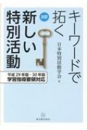 キーワードで拓く新しい特別活動 平成29年版・30年版学習指導要領対応