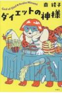 ダイエットの神様 : 南綾子 | HMV&BOOKS online - 9784575242157 ダイエットの神様 : 南綾子 | HMV&BOOKS online - 9784575242157