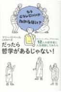 だったら哲学があるじゃない もうどうしていいかわからない カント ニーチェ プラトンetc 12人の哲学者に人生相談してみたら マリー ロベルト Hmv Books Online