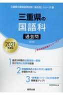 三重県の国語科過去問 21年度版 三重県の教員採用試験 過去問 シリーズ 協同教育研究会 Hmv Books Online