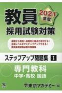 教員採用試験対策ステップアップ問題集 1|2021年度 専門教科 中学 ...