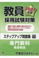 教員採用試験対策ステップアップ問題集 11|2021年度 専門教科 養護教諭