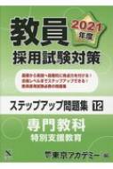 中古】 教員採用試験対策ステップアップ問題集 6（2019年度