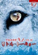 夜会VOL.20「リトル・トーキョー」 (Blu-ray)