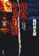 �\�o�E�L���R�̉S �\�Ð�x���V���[�Y ���t����