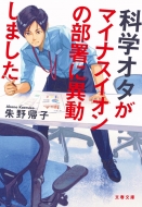 �Ȋw�I�^���}�C�i�X�C�I���̕����Ɉٓ����܂���(��)���t����