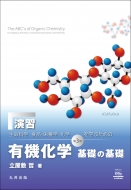 立屋敷哲/演習「生命科学 食品・栄養学 化学を学ぶための有機化学 基礎の基礎 第3版」
