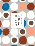 日本調理科学会/小麦・いも・豆のおやつ 全集伝え継ぐ日本の家庭料理 全16巻 第1期 全6冊