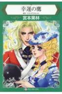 宮本果林　ハーレクイン　コミックス 幸運の鷹 ハーレクインコミックス : 宮本果林 | HMV&BOOKS online