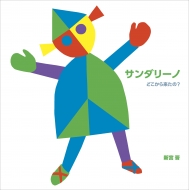 �T���_���[�m �ǂ����痈����?