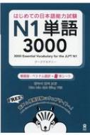 アークアカデミー/はじめての日本語能力試験 N1 単語3000 韓国語・ベトナム語版